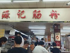 -源记肠粉(华贵路店)