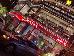 -大匠工房古船木艺术餐厅·猪肚鸡专门店(长白仙岛店)