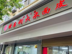 门面-薛昌利大米面皮(南关正街店)