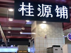 门面-桂桂茶(繁花中心店)