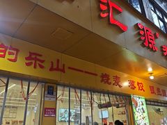 -海汇源老烧麦店(东大街总店)