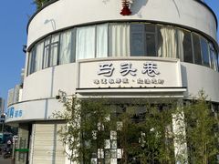 -马头巷·食景园(苏州总店)