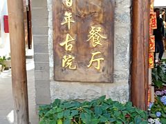门面-尽善百年古院餐厅(王家老宅店)
