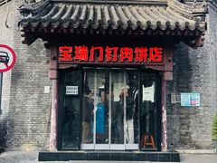 门面-宝瑞门钉肉饼店