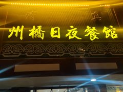 -州桥日夜餐馆