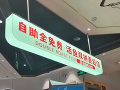 -尚渔味双拼烤鱼(燕郊永旺店)