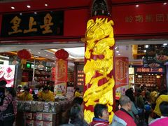 门面-皇上皇腊味店(下九路店)