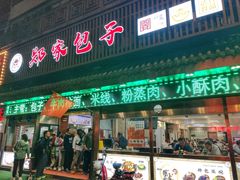 -郑家包子牛肉拉面(尚勤路店)