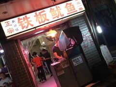 门面-十里铺铁板鱿鱼