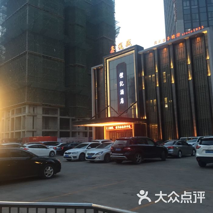 鑫复盛礼记大酒店地址图片