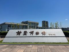 -诸暨博物馆