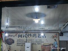 -向民炒鸡老店(火车站店)