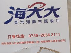 -海大大蒸汽海鲜餐厅·粤菜·特色小炒(欢乐颂店)