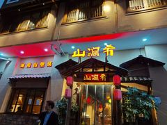 门面-山涧肴·泉水煮活鱼(坂田店)