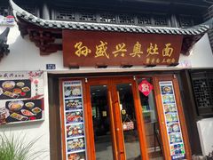 -孙盛兴奥灶面馆·蟹黄面·三虾面(山塘街总店)