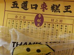-嘎嘣豆五道口枣糕王(高新万达店)