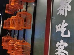 -成都吃客(九眼桥店)