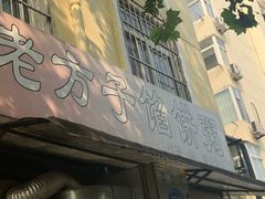 门面-老方子馅饼粥(台东店)