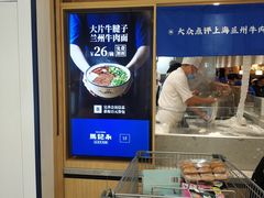 -马记永·兰州牛肉面(山姆外高桥店)