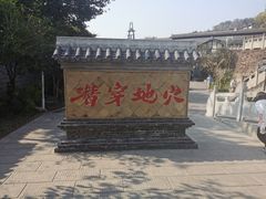-燊海井
