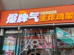 -爆脾气生炸鸡架(通州万达店)