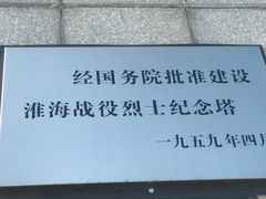 -淮海战役纪念馆