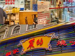 门面-丽的面家(多宝路店)