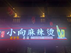 门面-小向麻辣烫(天街总店)