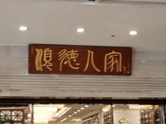 门面-顺德人家食府(黄金广场店)