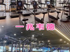 -一兆韦德健身·城市运动馆