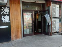 门面-春明狗肉馆(经开一区店)