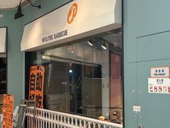 -新石器烤肉(高行万嘉店)