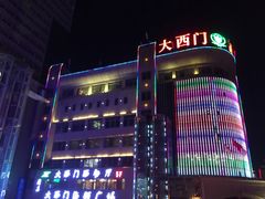 -清真大西门餐饮城(恒德大厦店)