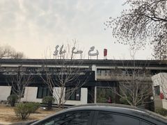-孔乙己(后海店)