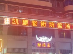 -凯里老街坊酸汤鱼(青云路店)