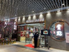 门面-赏点粤式点心(广州塔店)