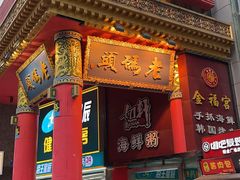 -老码头火锅(骡马市店)