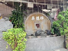 -無招牌海鮮(芽笼店)