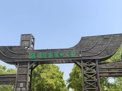 -溱湖国家湿地公园