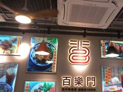 -百乐门粉面店(二龙喉分店)