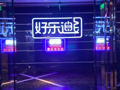 -好乐迪量贩KTV(春熙路香槟广场店)
