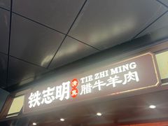 -清真铁志明腊牛羊肉