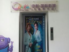 -中影国际影城(大唐西市4K临境音店)