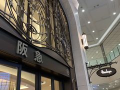 -阪急百货店(梅田总店)