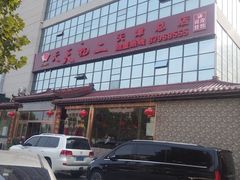 -天天初二·天津传统捞面·天津特色菜(凌奥总店)
