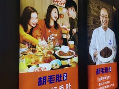 -超级鲜•胡毛肚火锅(扬帆店)