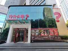 门面-为什么牛潮汕牛肉火锅(中信广场店)