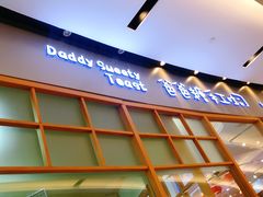 门面-爸爸糖手工吐司(苏州环球188店)