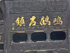 -鸣鹤古镇