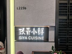 -三利音·玖弄小鲜(浦东嘉里城店)